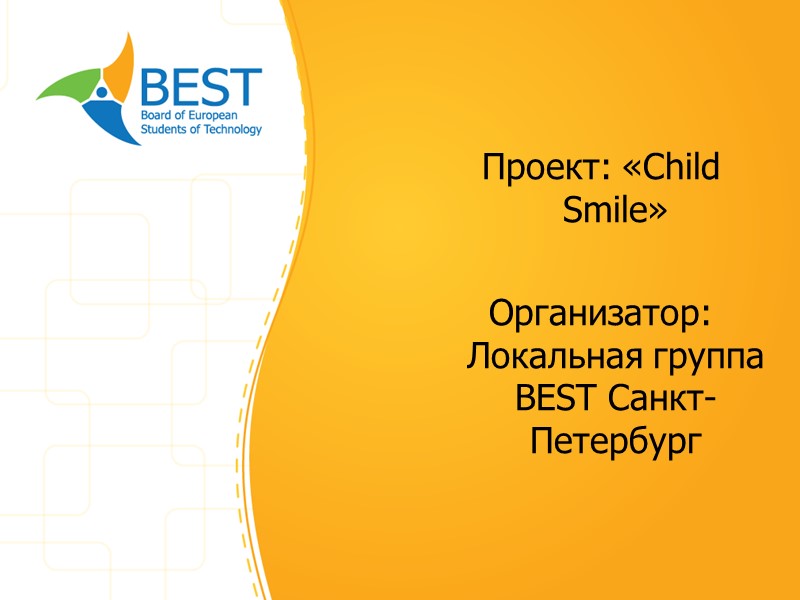 Проект: «Child Smile»  Организатор: Локальная группа BEST Санкт-Петербург